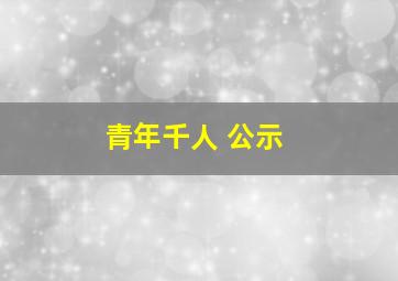 青年千人 公示